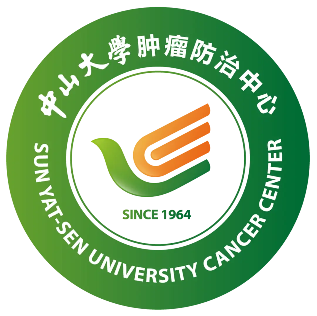 中山大学肿瘤防治中心